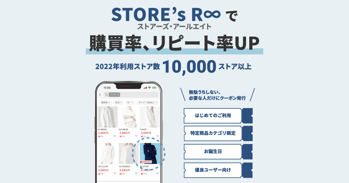 STORE's R∞（ストアーズアールエイト） | 無駄うちしない